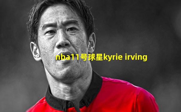 nba11号球星kyrie irving